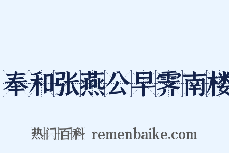 奉和张燕公早霁南楼是什么意思的图片
